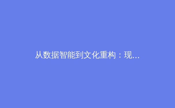 从数据智能到文化重构：现代体育产业的价值升维与未来格局 - 4